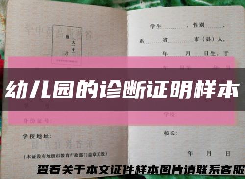 幼儿园的诊断证明样本缩略图
