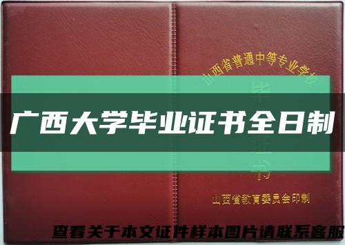 广西大学毕业证书全日制缩略图