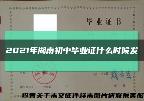 2021年湖南初中毕业证什么时候发缩略图