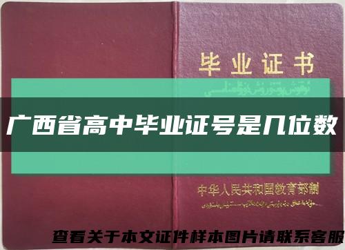 广西省高中毕业证号是几位数缩略图