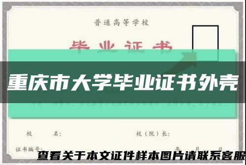 重庆市大学毕业证书外壳缩略图