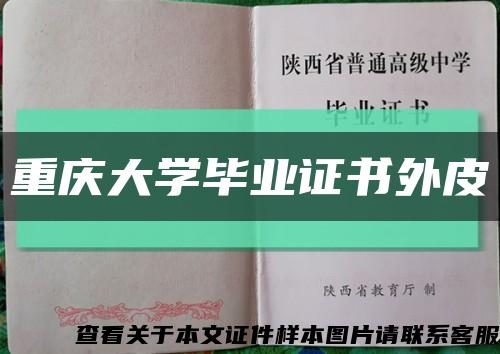 重庆大学毕业证书外皮缩略图