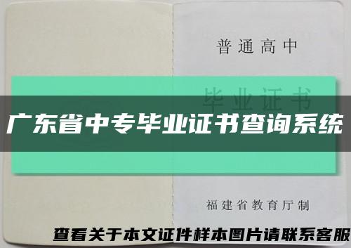 广东省中专毕业证书查询系统缩略图