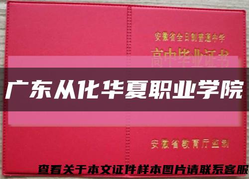 广东从化华夏职业学院缩略图