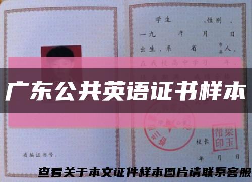 广东公共英语证书样本缩略图