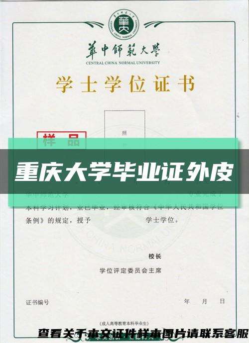 重庆大学毕业证外皮缩略图