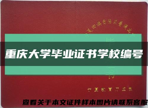 重庆大学毕业证书学校编号缩略图