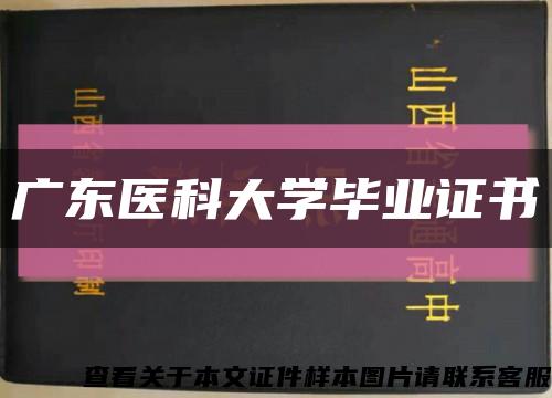广东医科大学毕业证书缩略图