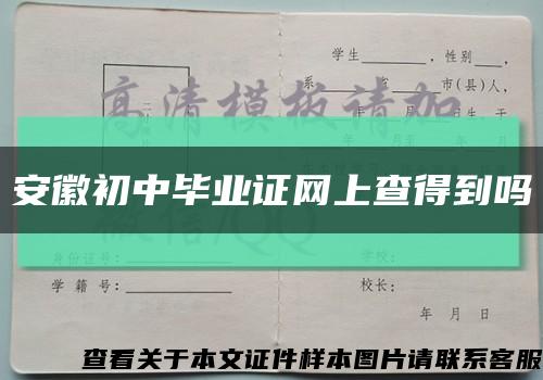 安徽初中毕业证网上查得到吗缩略图