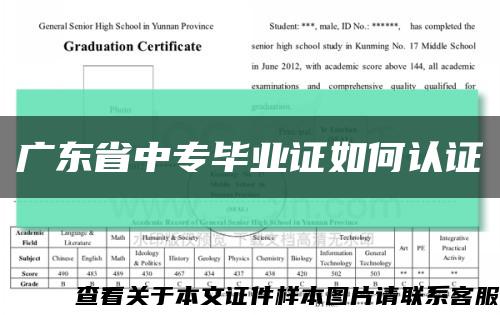 广东省中专毕业证如何认证缩略图