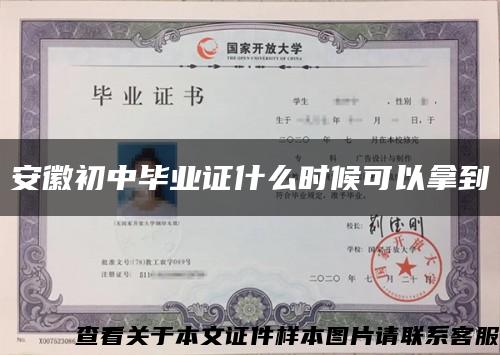 安徽初中毕业证什么时候可以拿到缩略图