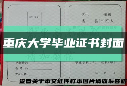 重庆大学毕业证书封面缩略图