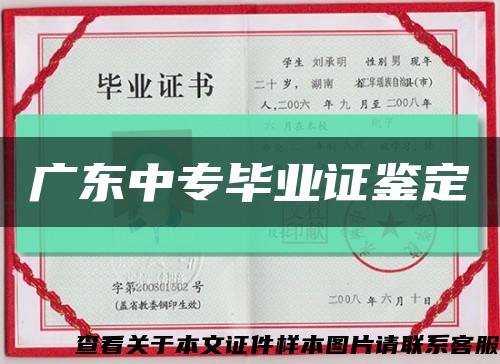 广东中专毕业证鉴定缩略图
