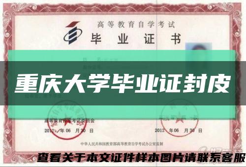 重庆大学毕业证封皮缩略图