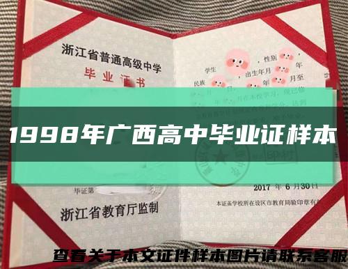 1998年广西高中毕业证样本缩略图