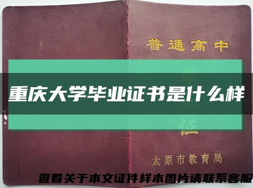 重庆大学毕业证书是什么样缩略图