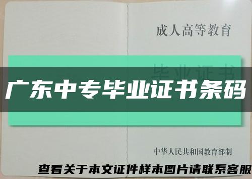 广东中专毕业证书条码缩略图