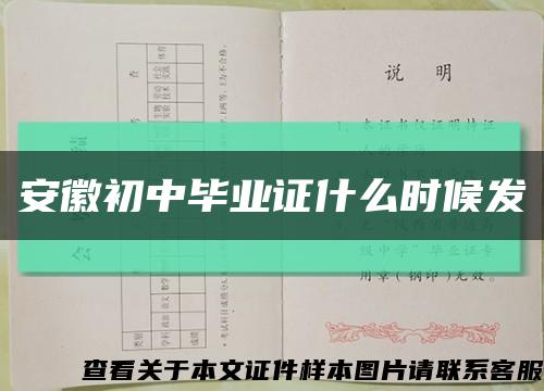安徽初中毕业证什么时候发缩略图