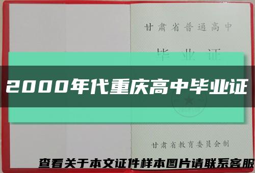 2000年代重庆高中毕业证缩略图