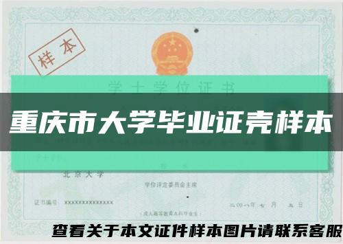 重庆市大学毕业证壳样本缩略图