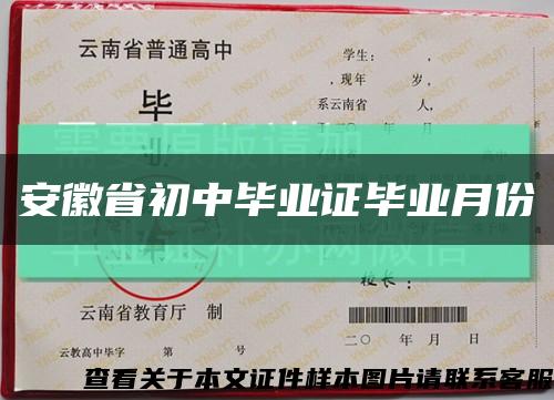 安徽省初中毕业证毕业月份缩略图