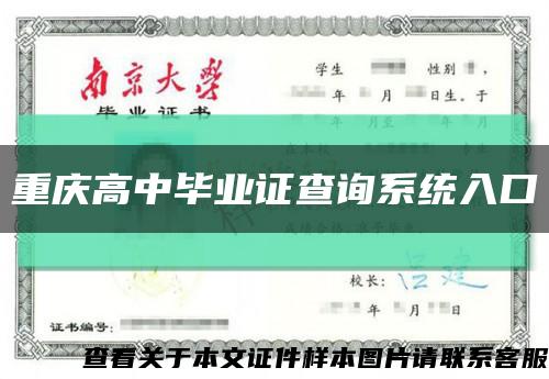 重庆高中毕业证查询系统入口缩略图