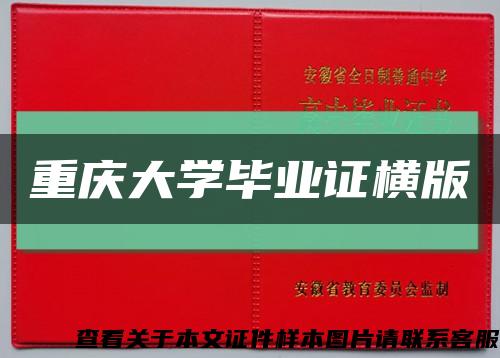 重庆大学毕业证横版缩略图