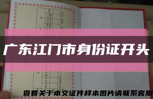 广东江门市身份证开头缩略图