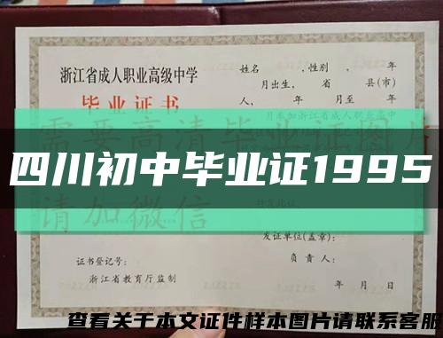 四川初中毕业证1995缩略图