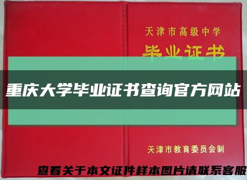 重庆大学毕业证书查询官方网站缩略图