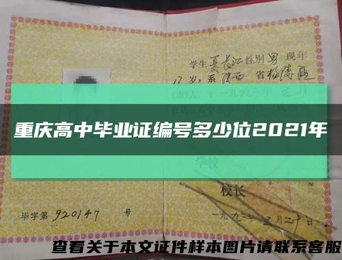 重庆高中毕业证编号多少位2021年缩略图