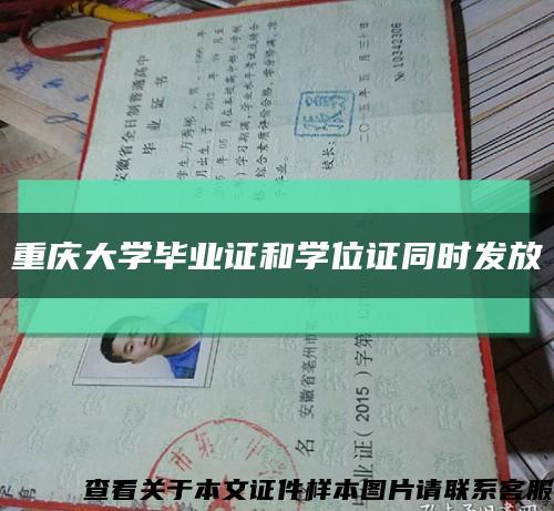 重庆大学毕业证和学位证同时发放缩略图
