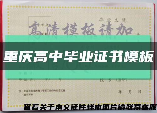 重庆高中毕业证书模板缩略图