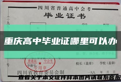 重庆高中毕业证哪里可以办缩略图