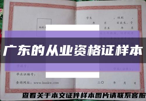 广东的从业资格证样本缩略图