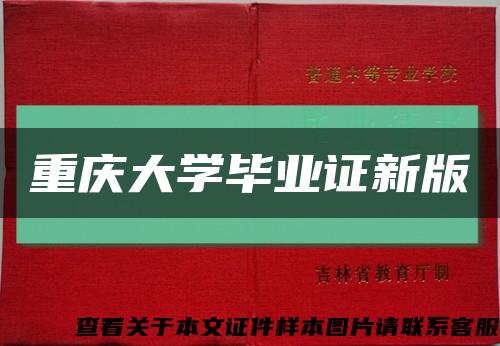 重庆大学毕业证新版缩略图