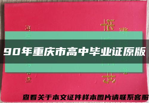 90年重庆市高中毕业证原版缩略图