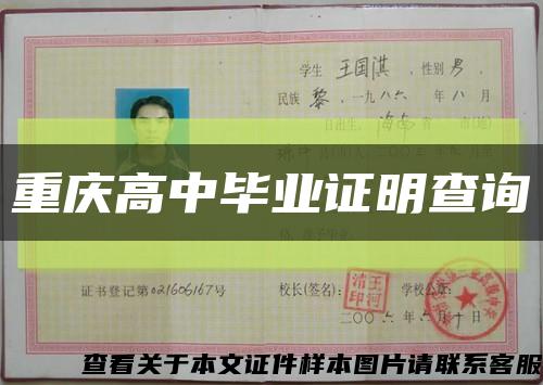 重庆高中毕业证明查询缩略图