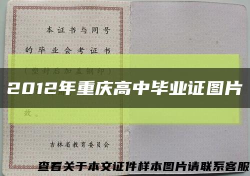 2012年重庆高中毕业证图片缩略图