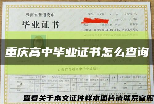 重庆高中毕业证书怎么查询缩略图