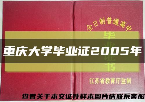重庆大学毕业证2005年缩略图