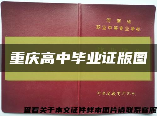 重庆高中毕业证版图缩略图