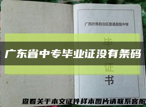 广东省中专毕业证没有条码缩略图