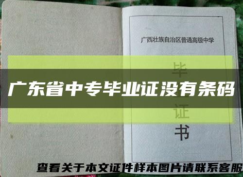 广东省中专毕业证没有条码缩略图