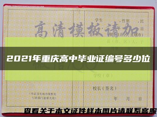 2021年重庆高中毕业证编号多少位缩略图