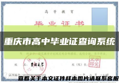 重庆市高中毕业证查询系统缩略图