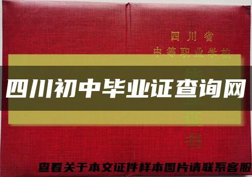 四川初中毕业证查询网缩略图