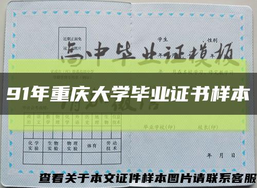 91年重庆大学毕业证书样本缩略图