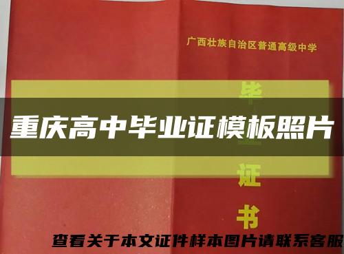 重庆高中毕业证模板照片缩略图