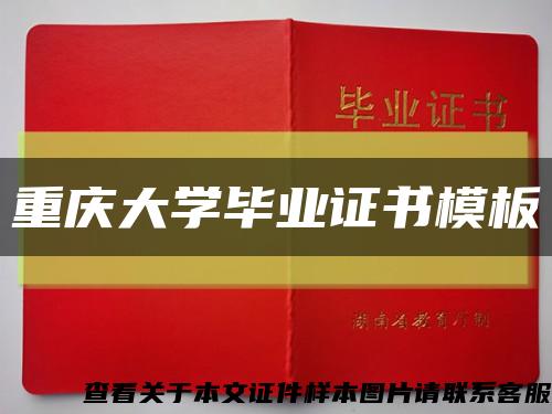 重庆大学毕业证书模板缩略图